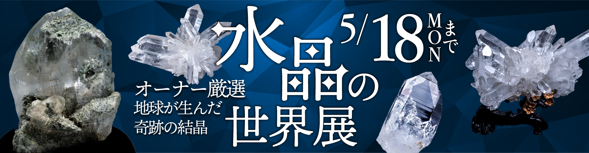 今日から開催☆水晶の世界展