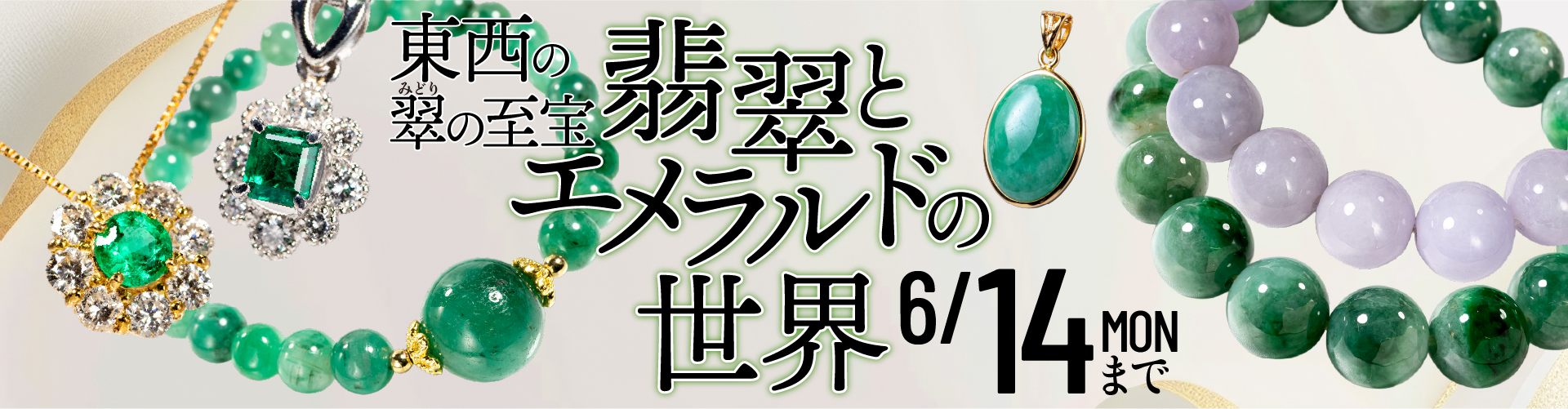 東西の翠の至宝 翡翠とエメラルドの世界