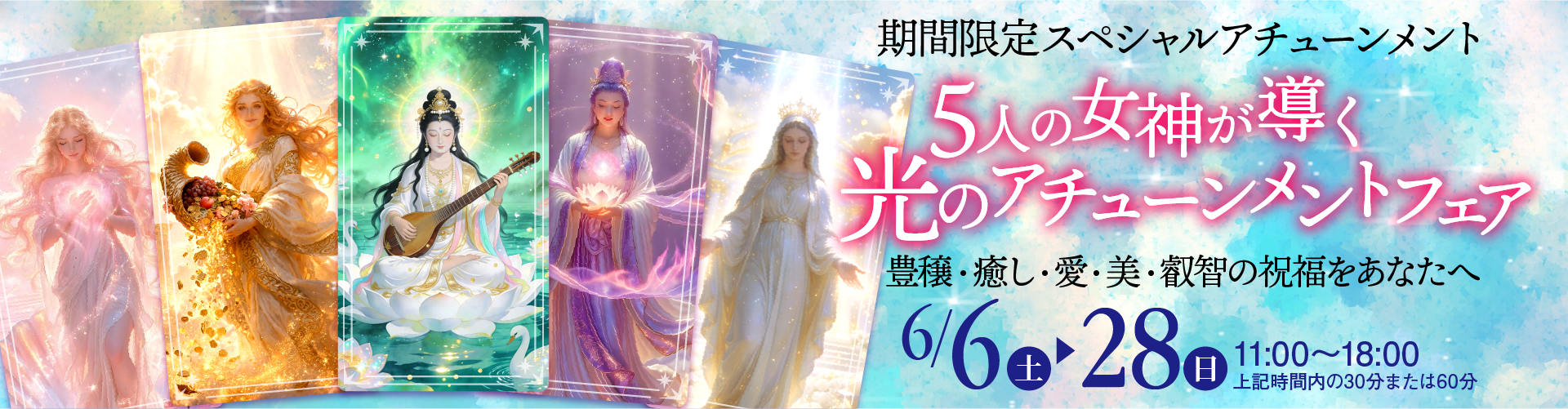 5人の女神が導く光のアチューンメントフェア