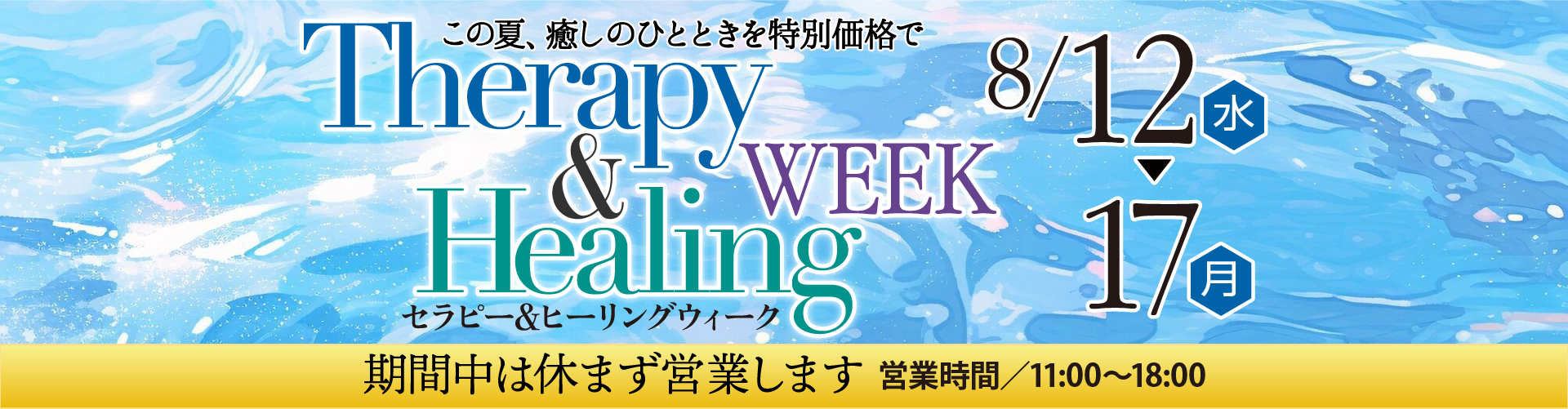 今年のお盆は自分を癒す時間に☆セラピー＆ヒーリングウィーク開催♪