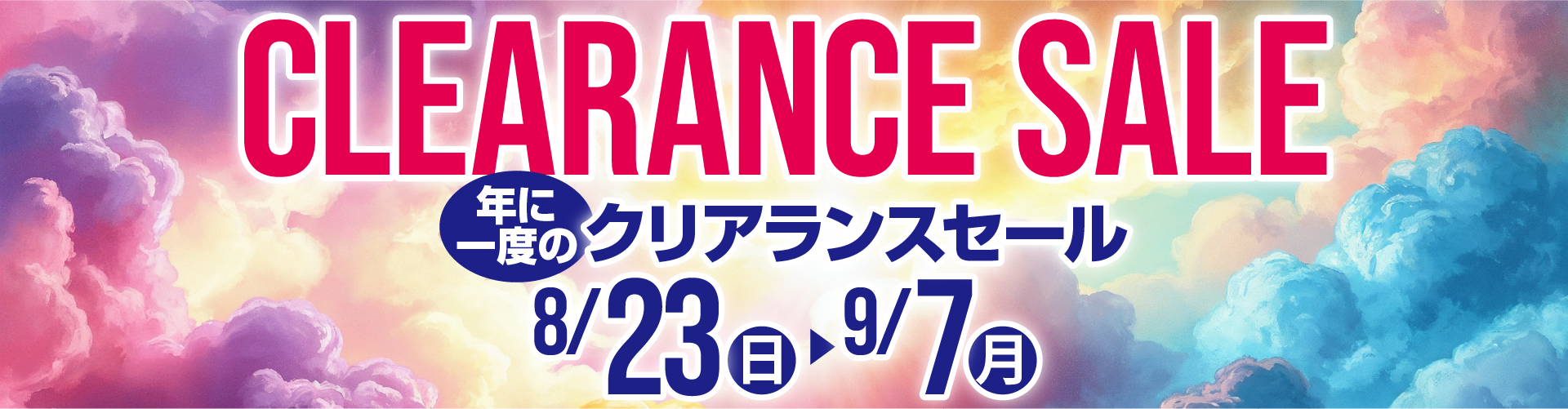 クリアランスセール開催